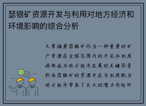 瑟银矿资源开发与利用对地方经济和环境影响的综合分析