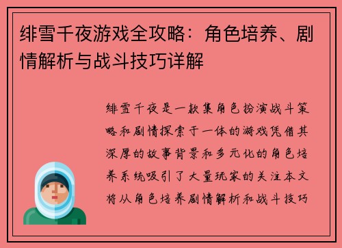 绯雪千夜游戏全攻略:角色培养、剧情解析与战斗技巧详解