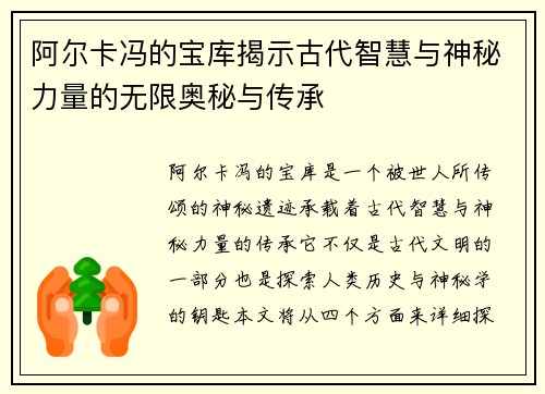 阿尔卡冯的宝库揭示古代智慧与神秘力量的无限奥秘与传承