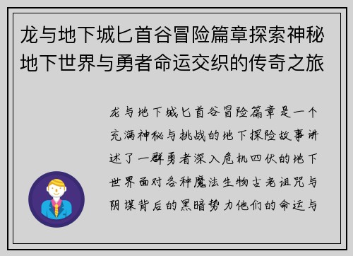 龙与地下城匕首谷冒险篇章探索神秘地下世界与勇者命运交织的传奇之旅