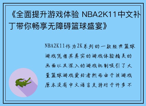 《全面提升游戏体验 NBA2K11中文补丁带你畅享无障碍篮球盛宴》