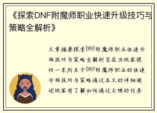 《探索DNF附魔师职业快速升级技巧与策略全解析》