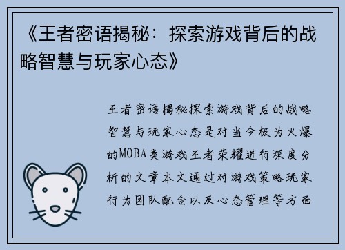 《王者密语揭秘:探索游戏背后的战略智慧与玩家心态》