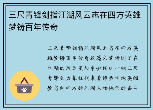 三尺青锋剑指江湖风云志在四方英雄梦铸百年传奇