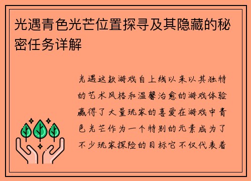 光遇青色光芒位置探寻及其隐藏的秘密任务详解