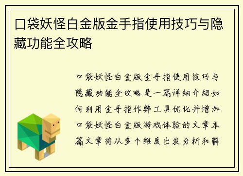 口袋妖怪白金版金手指使用技巧与隐藏功能全攻略
