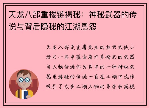 天龙八部重楼链揭秘:神秘武器的传说与背后隐秘的江湖恩怨