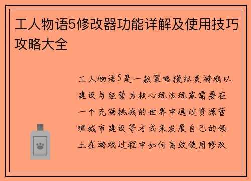 工人物语5修改器功能详解及使用技巧攻略大全