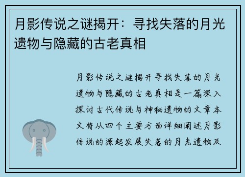 月影传说之谜揭开:寻找失落的月光遗物与隐藏的古老真相