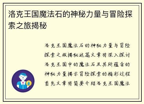 洛克王国魔法石的神秘力量与冒险探索之旅揭秘