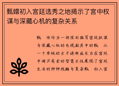 甄嬛初入宫廷选秀之地揭示了宫中权谋与深藏心机的复杂关系