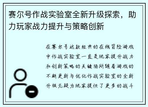 赛尔号作战实验室全新升级探索，助力玩家战力提升与策略创新