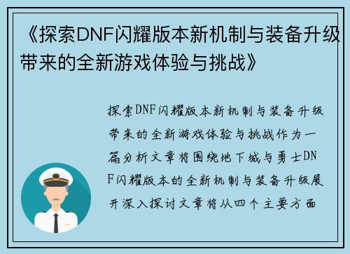 《探索DNF闪耀版本新机制与装备升级带来的全新游戏体验与挑战》
