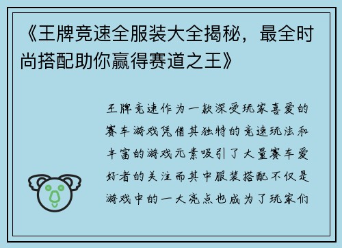《王牌竞速全服装大全揭秘，最全时尚搭配助你赢得赛道之王》