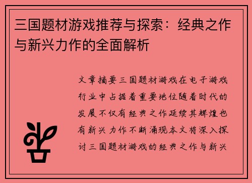 三国题材游戏推荐与探索：经典之作与新兴力作的全面解析