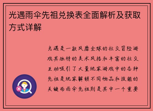 光遇雨伞先祖兑换表全面解析及获取方式详解