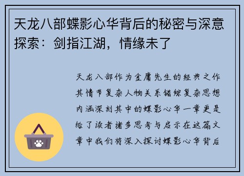 天龙八部蝶影心华背后的秘密与深意探索：剑指江湖，情缘未了