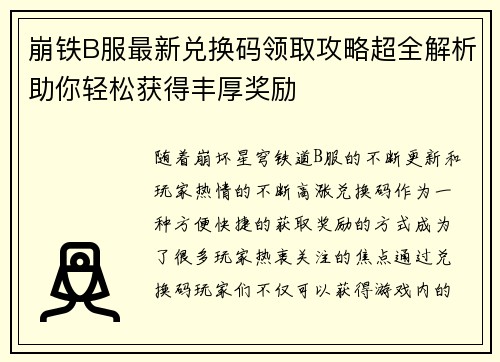 崩铁B服最新兑换码领取攻略超全解析助你轻松获得丰厚奖励