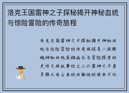 洛克王国雷神之子探秘揭开神秘血统与惊险冒险的传奇旅程