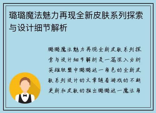 璐璐魔法魅力再现全新皮肤系列探索与设计细节解析