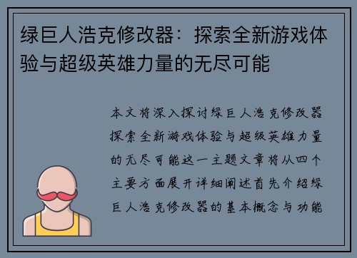 绿巨人浩克修改器：探索全新游戏体验与超级英雄力量的无尽可能