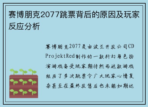 赛博朋克2077跳票背后的原因及玩家反应分析