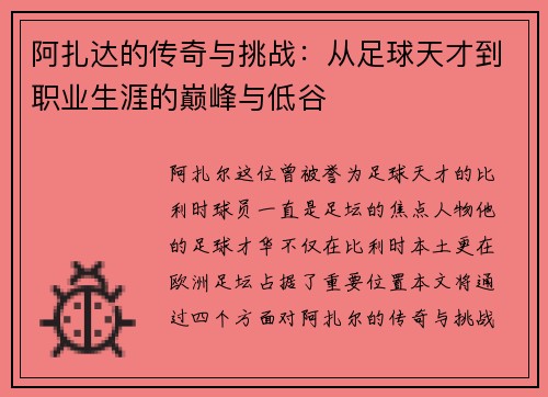 阿扎达的传奇与挑战:从足球天才到职业生涯的巅峰与低谷