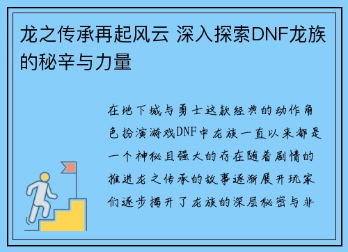 龙之传承再起风云 深入探索DNF龙族的秘辛与力量