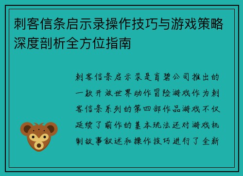 刺客信条启示录操作技巧与游戏策略深度剖析全方位指南