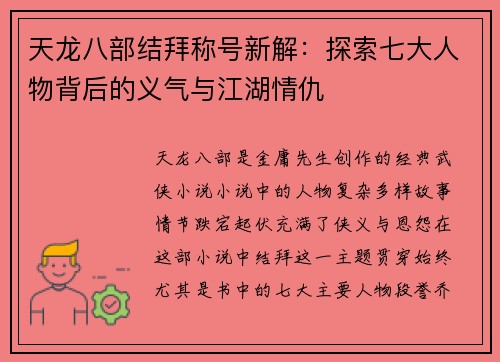 天龙八部结拜称号新解：探索七大人物背后的义气与江湖情仇