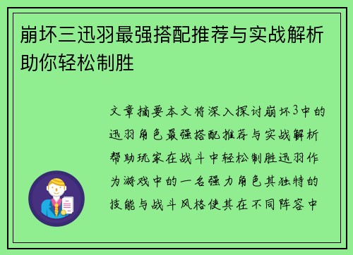 崩坏三迅羽最强搭配推荐与实战解析助你轻松制胜