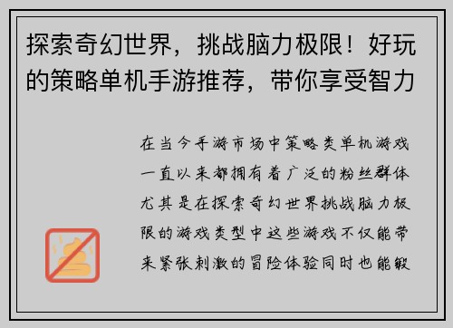 探索奇幻世界，挑战脑力极限！好玩的策略单机手游推荐，带你享受智力冒险之旅