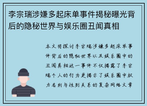 李宗瑞涉嫌多起床单事件揭秘曝光背后的隐秘世界与娱乐圈丑闻真相