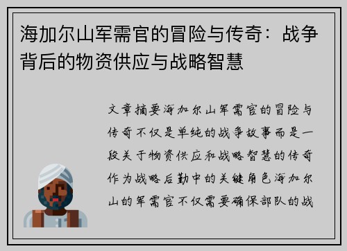 海加尔山军需官的冒险与传奇：战争背后的物资供应与战略智慧