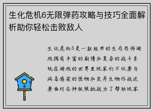 生化危机6无限弹药攻略与技巧全面解析助你轻松击败敌人