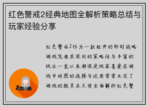 红色警戒2经典地图全解析策略总结与玩家经验分享