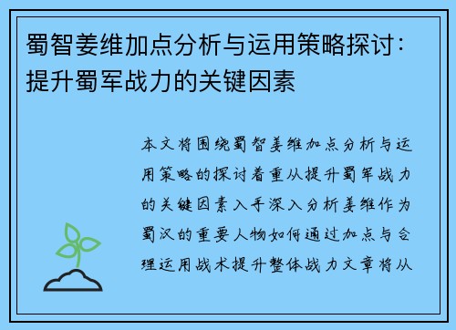 蜀智姜维加点分析与运用策略探讨：提升蜀军战力的关键因素