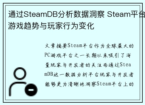 通过SteamDB分析数据洞察 Steam平台游戏趋势与玩家行为变化