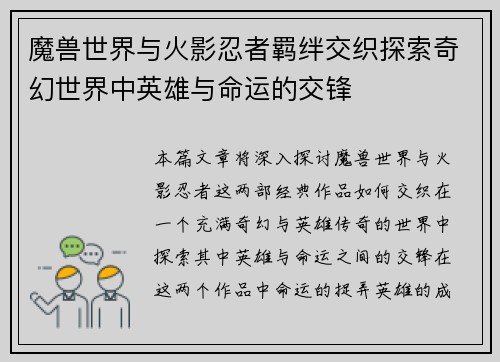 魔兽世界与火影忍者羁绊交织探索奇幻世界中英雄与命运的交锋