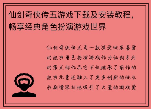 仙剑奇侠传五游戏下载及安装教程，畅享经典角色扮演游戏世界