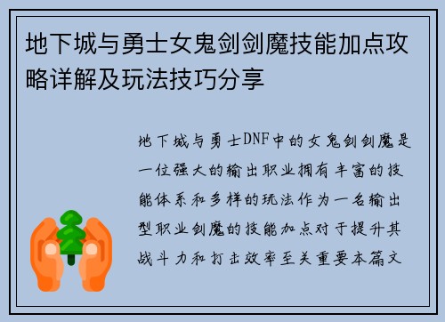 地下城与勇士女鬼剑剑魔技能加点攻略详解及玩法技巧分享