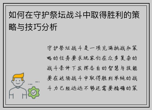 如何在守护祭坛战斗中取得胜利的策略与技巧分析