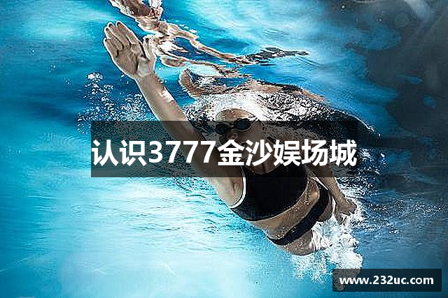 认识3777金沙娱场城