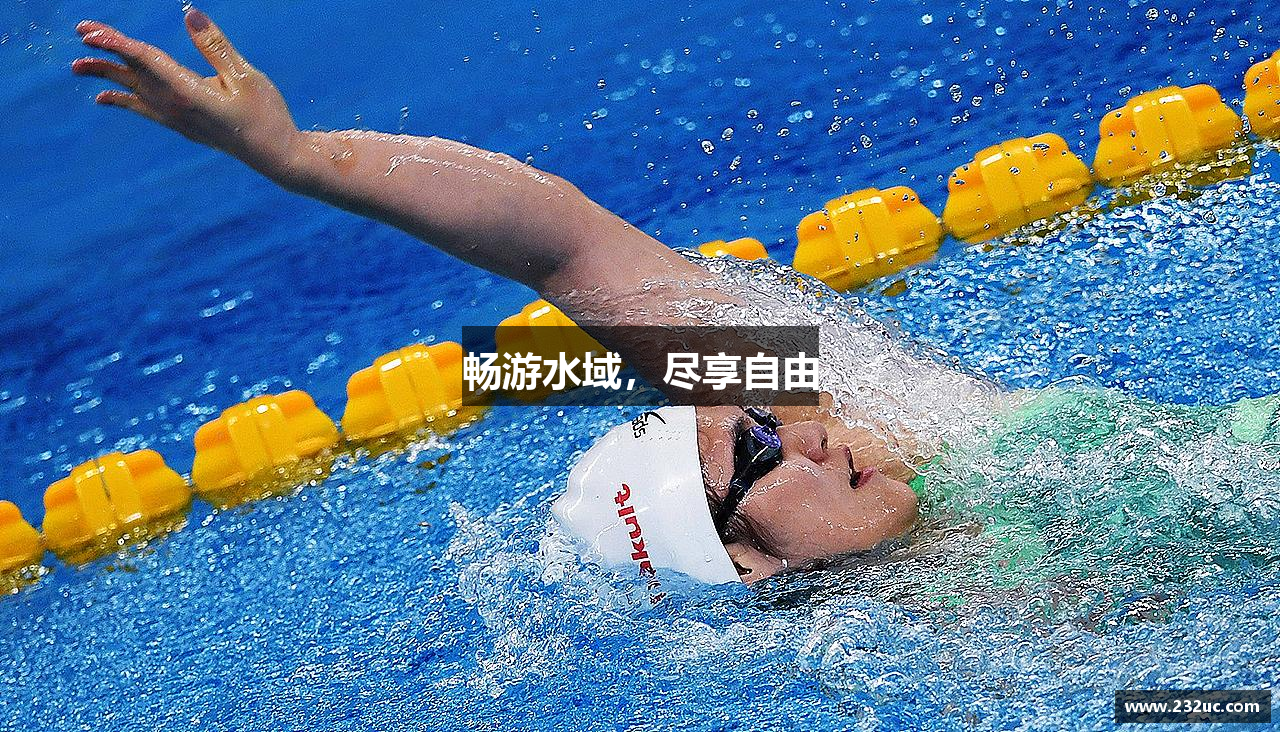 畅游水域，尽享自由