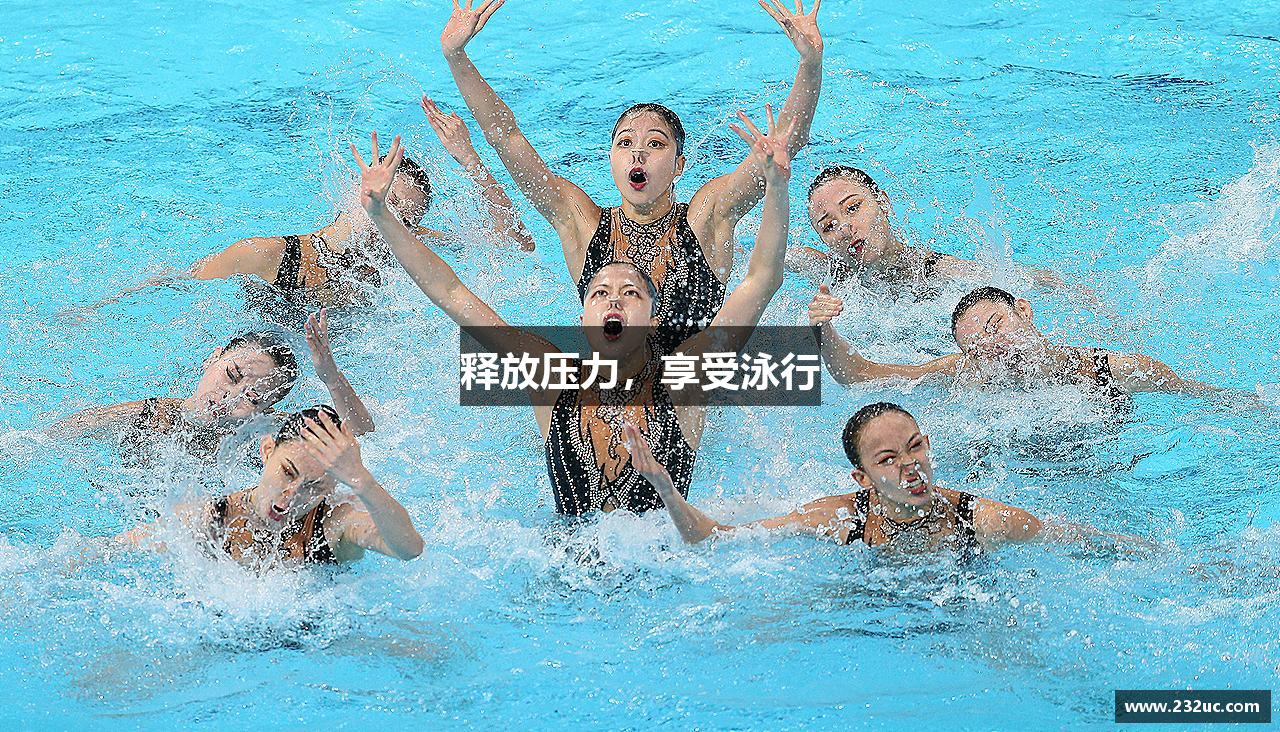 释放压力，享受泳行