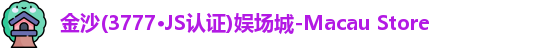 3777金沙娱场城